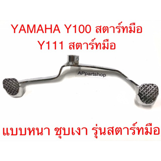 คันเกียร์ Y100E รุ่นสตาร์ทมือ Y111E รุ่นสตาร์ทมือ แบบหนา ชุบเงา พร้อมสกรู ใหม่มือหนึ่ง วายร้อย วายตอง1สตาร์ทมือ