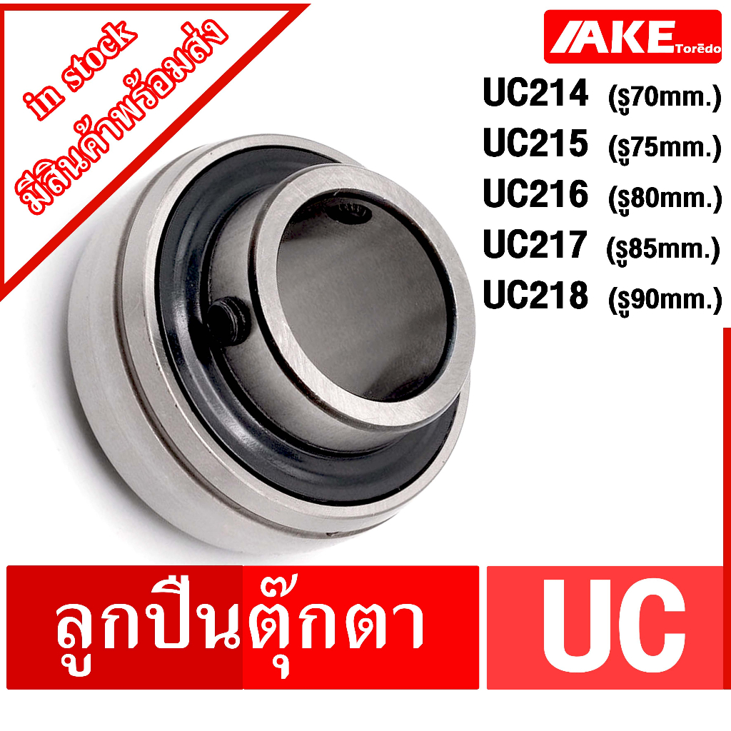 uc214-uc215-uc216-uc217-uc218-ลูกปืนตุ๊กตา-bearing-units-uc-จัดจำหน่ายโดย-ake