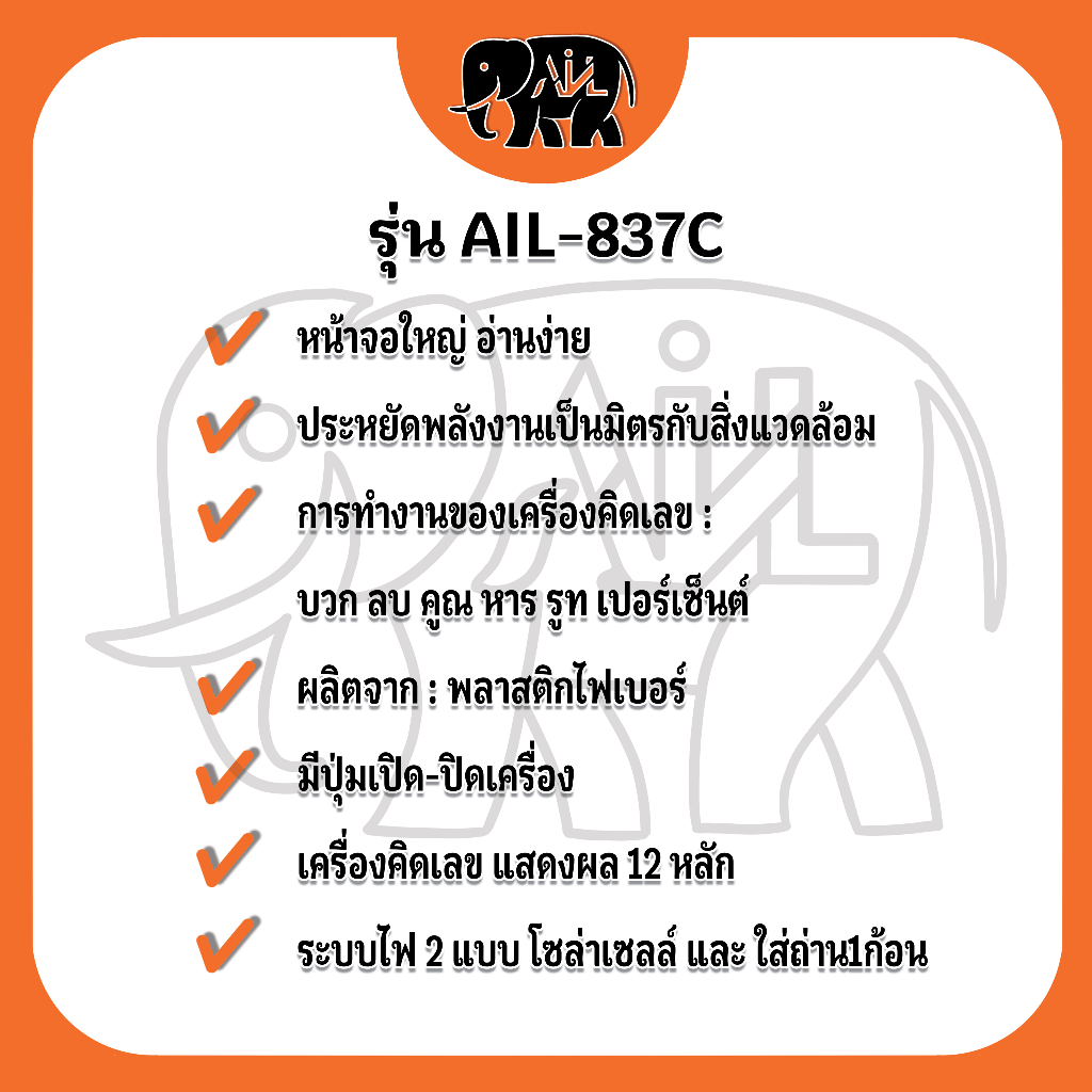 เครื่องคิดเลข-ail-837c-คำนวน-12-หลัก-คำนวนเร็ว-จอกว้างใหญ่มองได้ชัดเจน