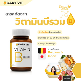 ภาพขนาดย่อของภาพหน้าปกสินค้าDary Vit Vitamin B Complex ดารี่ วิท อาหารเสริม วิตามินบีรวม อิโนซิทอล โคลีน วิตามินบี6 บี2 บี1 บี12 30แคปซูล 1 กระปุก จากร้าน daryvit บน Shopee ภาพที่ 5