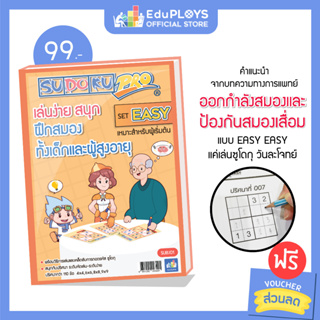 หนังสือซูโดกุโปร ชุดอีซี่ (Easy) SUDOKU PRO by EduPloys (เกมปริศนา เกมเสริมทักษะ เสริมการเรียนรู้ เกมฝึกสมอง ทดสอบไอคิว)