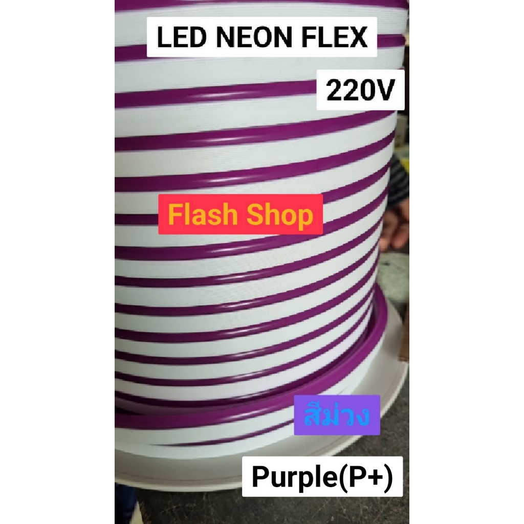 ไฟเส้นled-neon-flexible-light-220v-สีม่วงppยาว10-เมตรดัดงอได้-แถมปลั๊กเสียบไฟบ้านใช้งานได้เลย-กันน้ำ-ไฟตกแต่งให้ดูหรูหรา