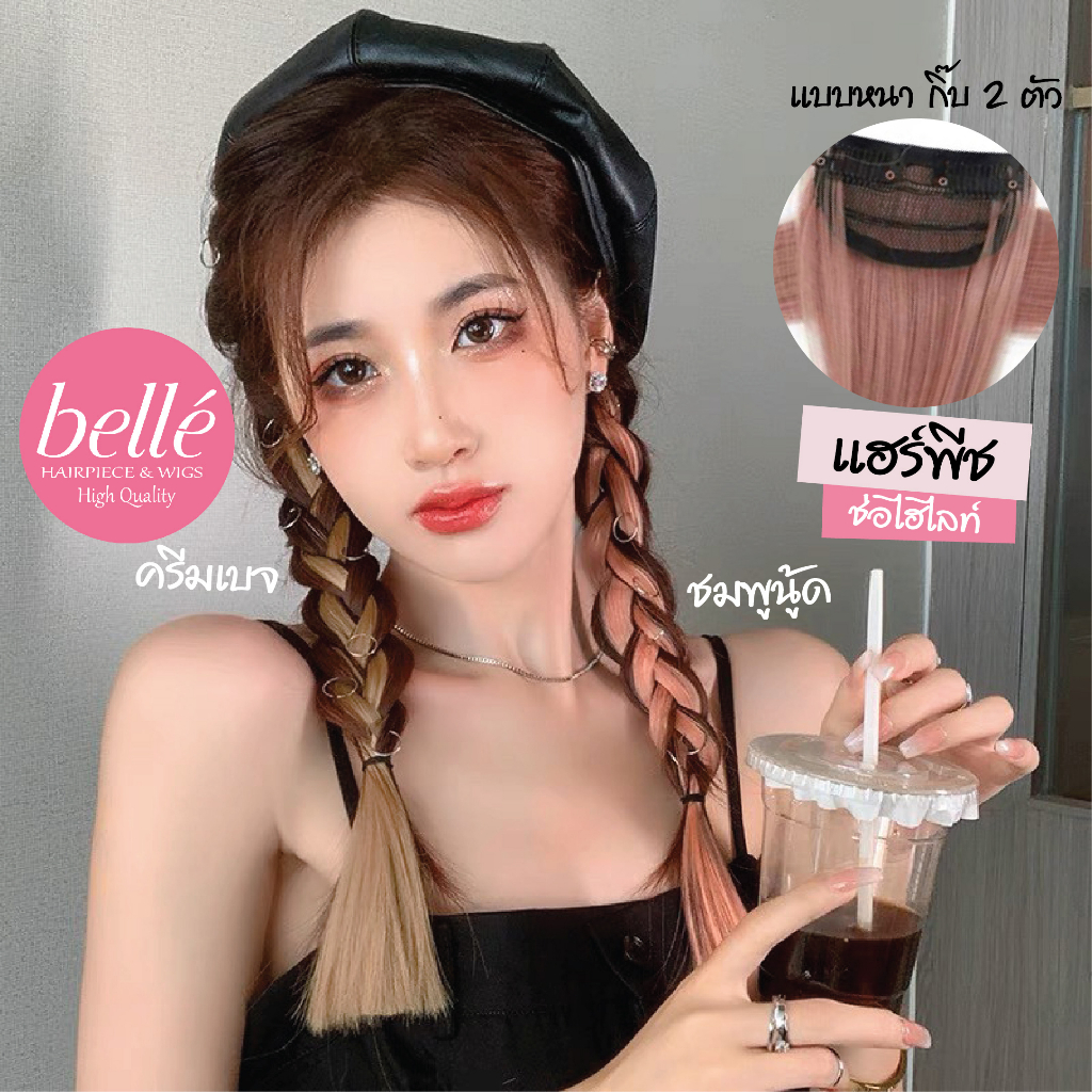 belle-แฮร์พีช-ช่อไฮไลท์-ไซส์ใหญ่-กิ๊บ-2-ตัว-50cm-สวยปัง-แบบ-lisa-black-pink-พร้อมส่ง-วิกผมไฮไลท์-ผมเปีย