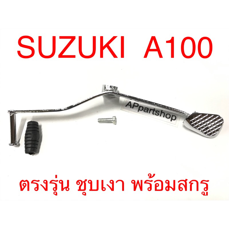 คันเกียร์-suzuki-a100-ชุบเงา-แบบหนา-พร้อมสกรู-ใหม่มือหนึ่ง