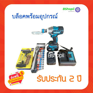 [[ส่งฟรี ไม่ต้องใส่โค้ด]]บล็อคไฟฟ้าMAKITA 229v ประแจไฟฟ้า พร้อมอุปกรณ์ชุดใหญ่ รับประกันนานมาก