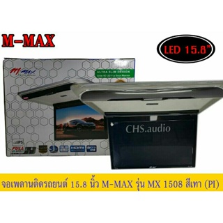 จอ​เพดาน​ติด​รถยนต์​15.8นิ้ว​ M-MAX​รุ่นMX1508สีเทา ของใหม่