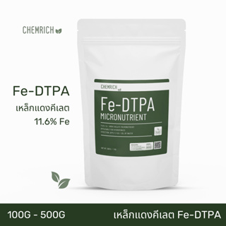 100G/500G Fe-DTPA เหล็กแดงคีเลต ดีทีพีเอ 11.6% เหล็กแดง เหล็กคีเลต จุลธาตุเหล็ก / Fe-DTPA Chelated iron micronutrient