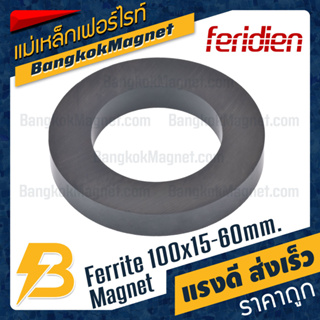 แม่เหล็กเฟอร์ไรท์ 100x15-60mm Ferrite Magnet แม่เหล็กเฟอร์ไรท์โดนัท FERIDIEN BK2552