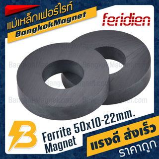 ภาพขนาดย่อสินค้าแม่เหล็กเฟอร์ไรท์ 50x10-22mm Ferrite Magnet แม่เหล็กเฟอร์ไรท์โดนัท FERIDIEN BK1871