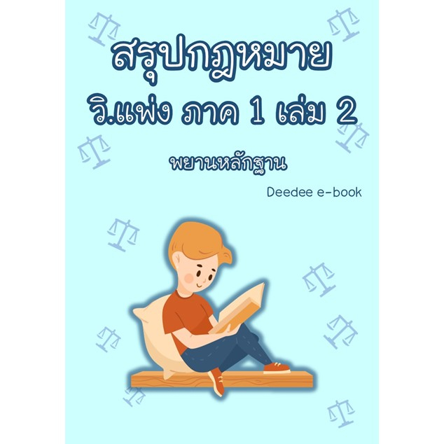 สรุปกฎหมาย-วิธีพิจารณาความแพ่ง-ภาค-1-เล่ม-2