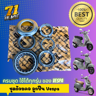 ชุดถ้วยคอ ลูกปืนคอ Vespa ครบชุด สุดคุ้ม รับประกันคุณภาพ