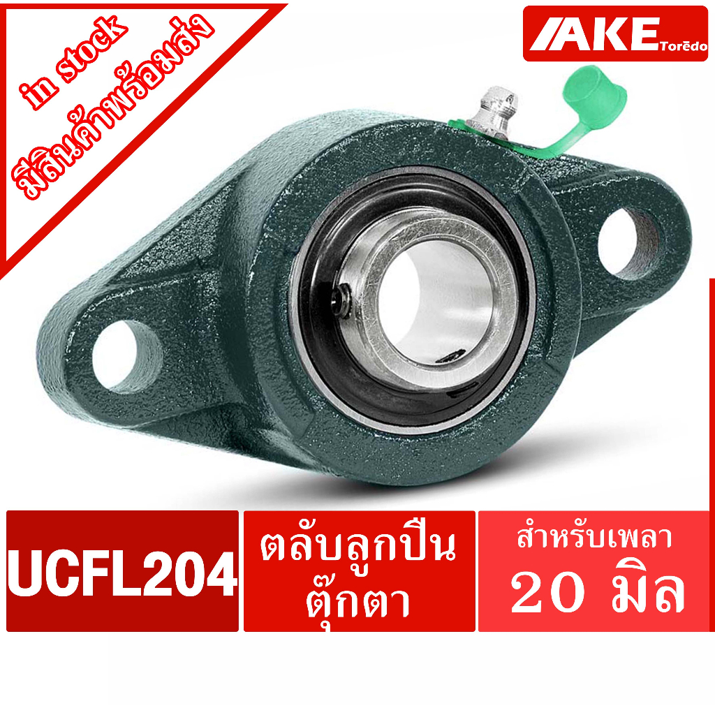 ucfl-204-ตลับลูกปืนตุ๊กตา-สำหรับเพลา-20-มม-bearing-units-uc204-fl204-ucfl204-จัดจำหน่ายโดย-ake-tor-do