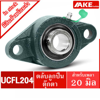 UCFL 204 ตลับลูกปืนตุ๊กตา สำหรับเพลา 20 มม. BEARING UNITS UC204 + FL204 = UCFL204 จัดจำหน่ายโดย AKE Torēdo