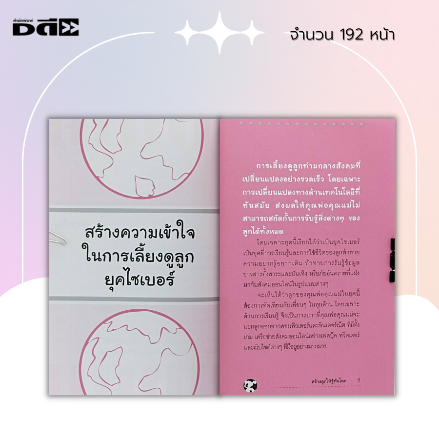 หนังสือ-สร้างลูก-ให้รู้ทันโลก-จิตวิทยา-คู่มือเลี้ยงลูก-ลูกรัก-เสริมพัฒนาการลูก-พัฒนา-ไอคิว-iq-eq-พัฒนาสมองลูกรัก