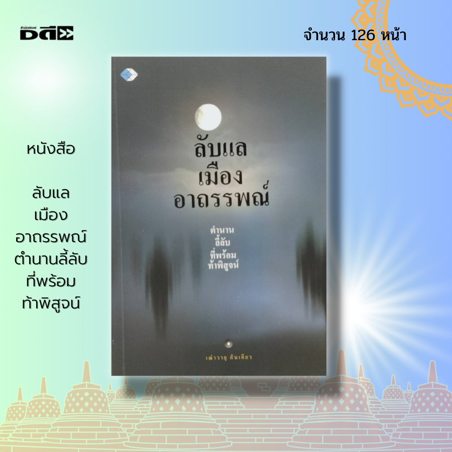 หนังสือ-ลับแล-เมืองอาถรรพณ์-ตำนานลี้ลับ-ที่พร้อมท้าพิสูจน์-i-เขียนโดย-เฒ่าวายุ-คันเคียว-พญานาค-นาคา-นาคี-คำชะโนด