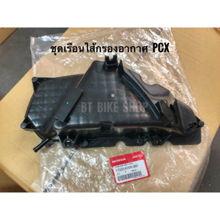 ชุดเรือนไส้กรองอากาศ Pcx125 แท้ศูนย์