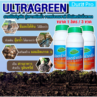 น้ำยาปรับสภาพดิน ULTRA GREEN ( อัลตร้ากรีน ) ULTRAGREEN ปูนขาว ชนิดน้ำ จำนวน 3 ขวด น้ำยาบำรุงดิน ขนาด 1 ลิตร