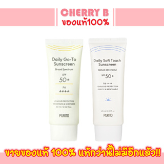PURITO Comfy Water Sun Block/Daily Go-To Sunscreen SPF50+ PA++++. 60ml กันแดดกันรังสียูวี จากพูริโต