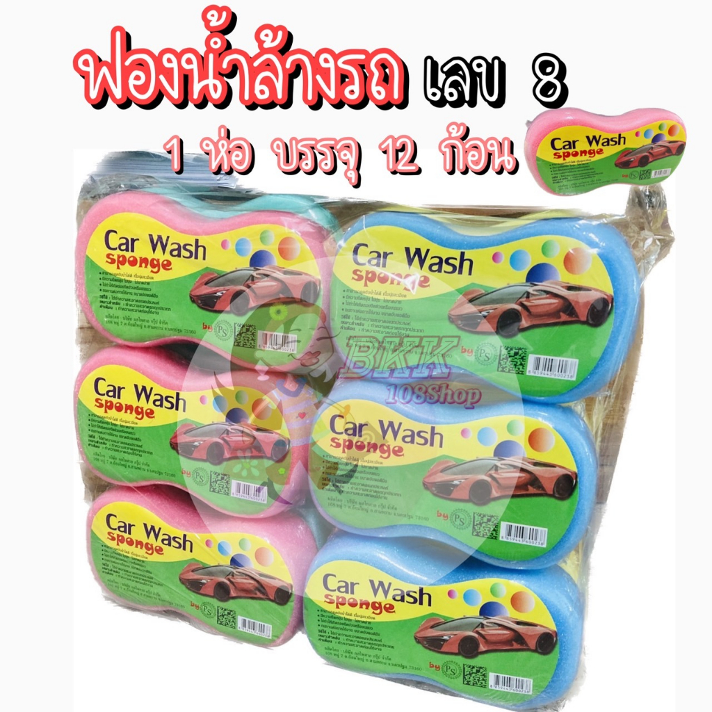 ขายส่ง-145-บ-โหล-ฟองน้ำล้างรถ-เลข-8-ฟองน้ำทำความสะอาด-ฟองน้ำทำความสะอาดรถ-ฟองน้ำอเนกประสงค์-หนา-2-นิ้ว