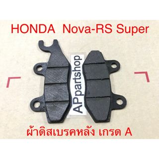 ผ้าดิสเบรคหลัง Nova-RS Super รุ่นดิสหลัง เกรดA ใหม่มือหนึ่ง