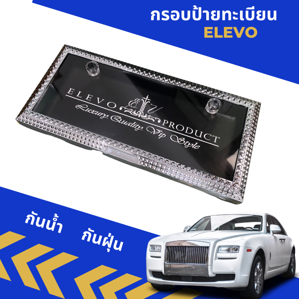 กรอบป้ายทะเบียน-vip-กันน้ำ-กันฝุ่น-elevo