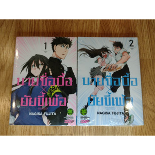 🎁จัดเซตครบถึงล่าสุด🎁 หนังสือการ์ตูน นายซื่อบื้อ x ยัยขี้เพ้อ เล่ม 1 - 2 ล่าสุด