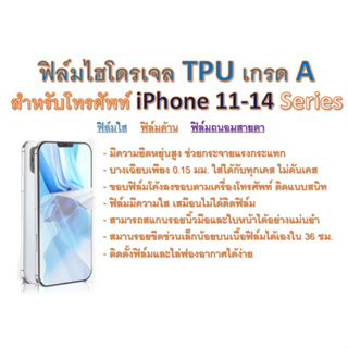 ฟิล์มไฮโดรเจล TPU Hydrogel เกรดA กาวเหนียวลงทุกขอบ สำหรับโทรศัพท์ iPhone 11 - 14 Pro Max ฟรีอุปกรณ์ติดฟิล์ม