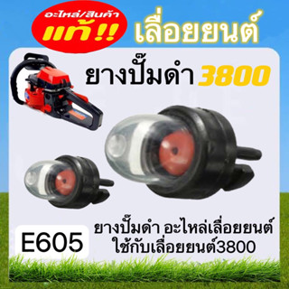 ยางปั๊มดำ3800 อะไหล่เลื่อยยนต์3800 (E605)