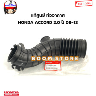 HONDA แท้ศูนย์ ท่ออากาศ HONDA ACCORD แอคคอต 2.0 ปี 08-13 รหัสแท้.17228-R60-U00