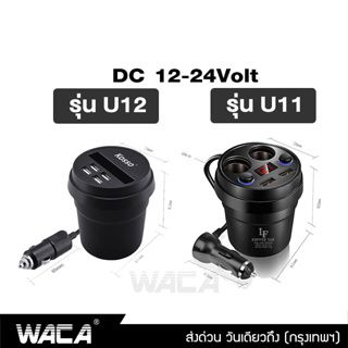 ภาพขนาดย่อของภาพหน้าปกสินค้าส่งฟรี WACA ที่ชาร์จในรถยนต์ 2port 4port พร้อมช่องต่อ USB x2 ที่จุดบุหรี่ x2 ปุ่มควบคุม x2 จอแสดงแรงดัน U11 U12 ^JD จากร้าน shop_jn บน Shopee