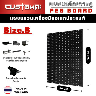 Pegboard Size.S (60x40 cm.)กระดานแขวนเครื่องมือ แผงแขวนเครื่องมือ ทำจากเหล็กทั้งแผ่น งานผลิตไทย