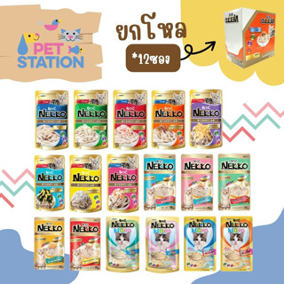 ภาพหน้าปกสินค้าNekko เพ้าซ์ [ยกโหล] อาหารเปียกแมวเน็กโกะ 70g. [โหล] ที่เกี่ยวข้อง