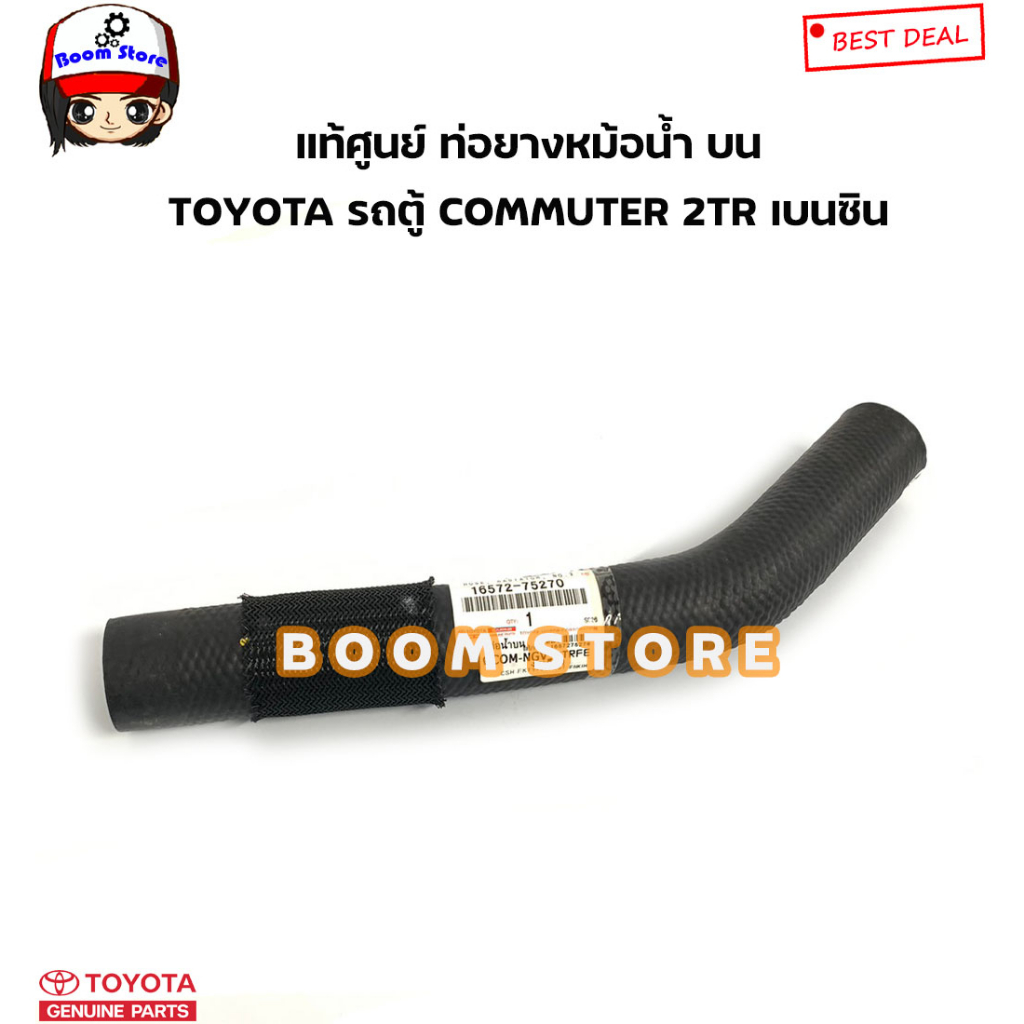 toyota-แท้ศูนย์-ชุดท่อยางหม้อน้ำ-toyota-รถตู้-commuter-2tr-เครื่องเบนซิน