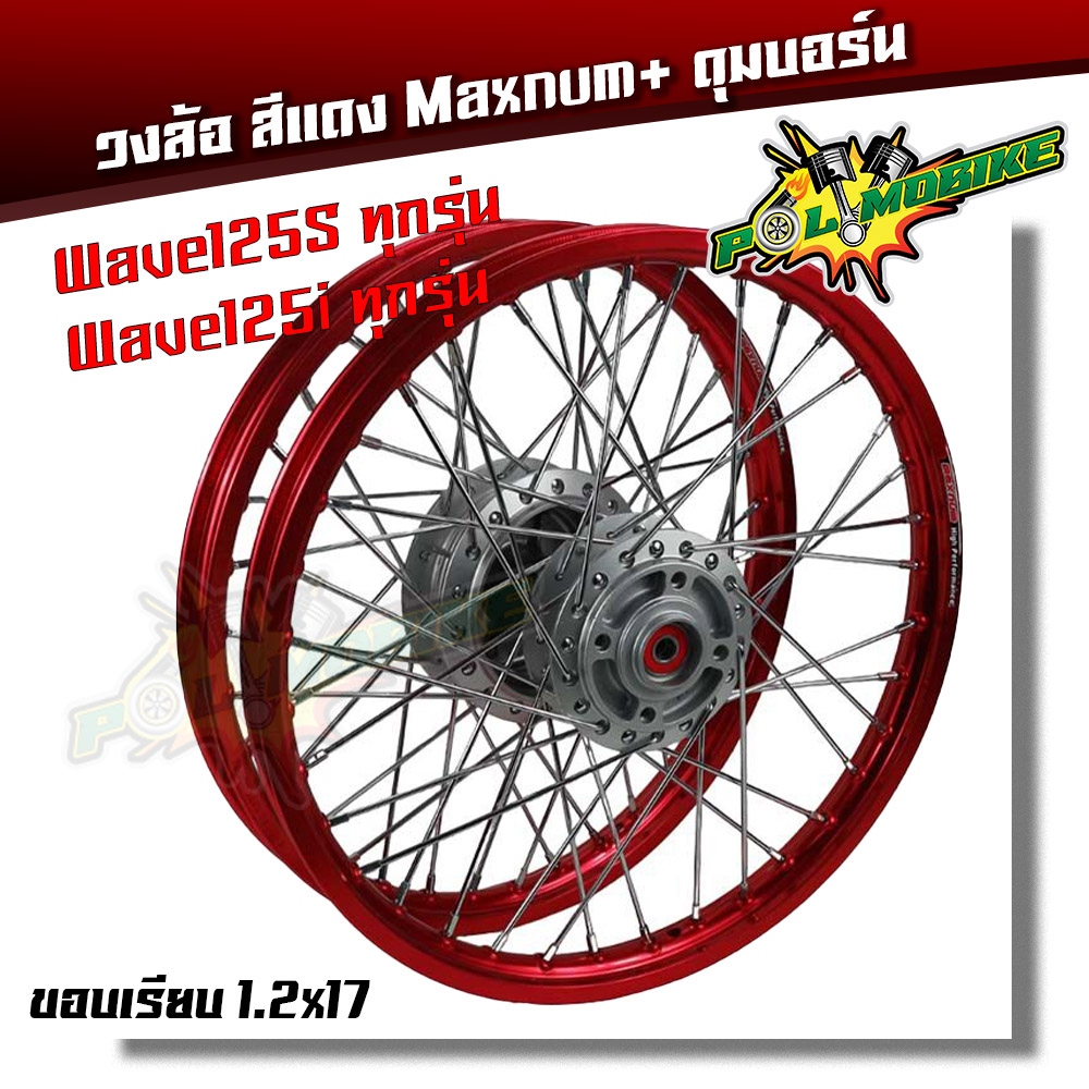 ชุดล้อ พร้อมดุมเดิม เวฟ125s ทุกรุ่น เวฟ125i 2007 ไฟเลี้ยวบังลม ขอบเรียบ 1.2x2 17 สีแดง+ดุมเดิมบอร์น