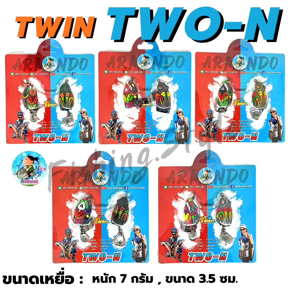 ทวิน-กบยางทวิน-twin-two-n-ทวิน-two-n-by-nikc-armado-อาร์มันโด้-มี-5-สี-เหยื่อปลอม-กบยางทวินมิค-กบยางทวิน