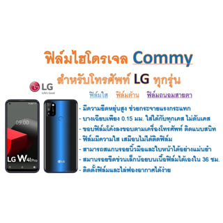 ฟิล์มไฮโดรเจล COMMY สำหรับโทรศัพท์ LG ทุกรุ่น  ฟรีอุปกรณ์ติดฟิล์ม