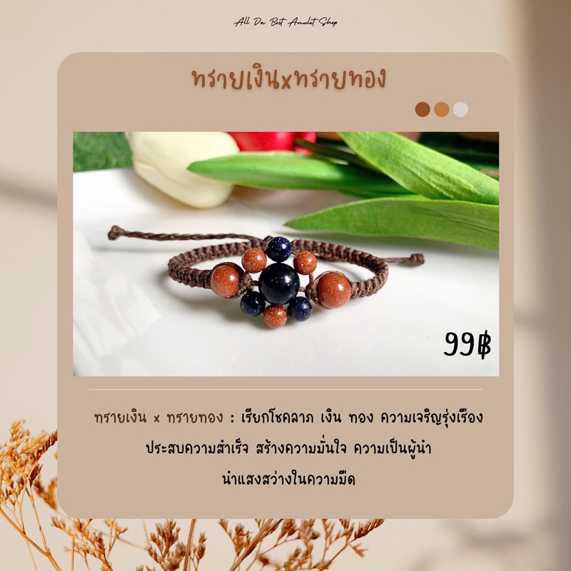 หินทรายเงิน-หินทรายทอง-ข้อมือหินนำโชค-ดอกไม้น่ารัก