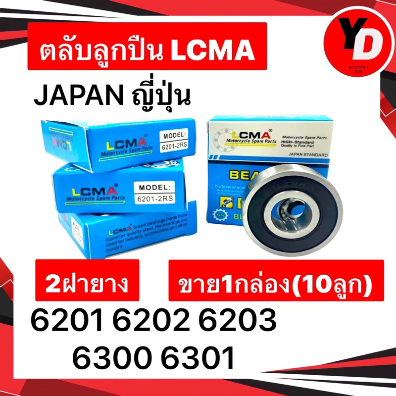 ภาพหน้าปกสินค้าลูกปืนล้อ LCMA กล่องขาวฟ้า10ลูก 6201 6202 6300 6301 6203 เกรดญี่ปุ่น