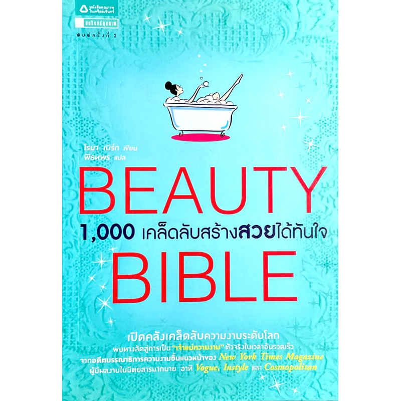 beauty-bible-1-000-เคล็ดลับสร้างสวยได้ทันใจ-เปิดคลังเคล็ดลับความงามระดับโลก