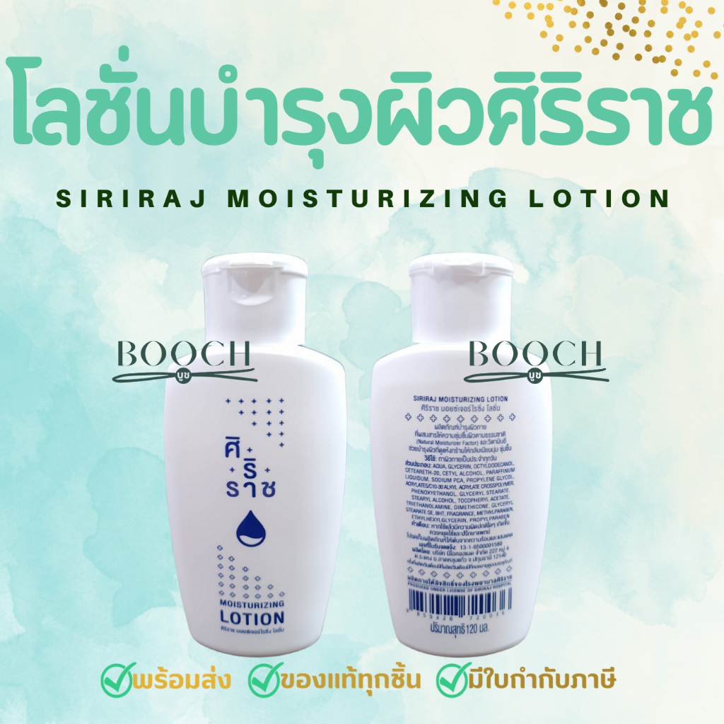 siriraj-lotion-โลชั่นศิริราช-โลชั่นขวดขาว-โลชั่นบำรุงผิวศิริราช-120-ml