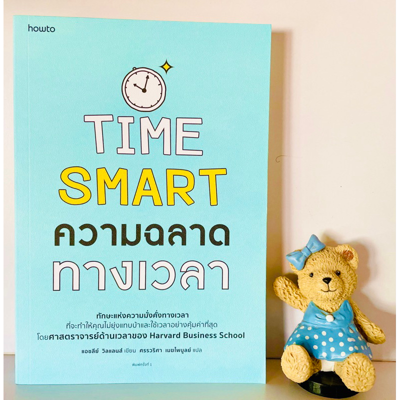 time-smartความฉลาดทางเวลา-มือ1