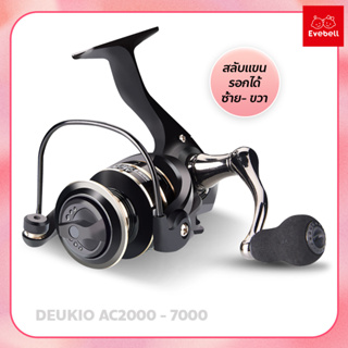 รอกสปินนิ่ง รอกสปิน ตกปลา อุปกรณ์ รอกตกปลา รอก ตกปลา DEUKIO AC2000 - 7000