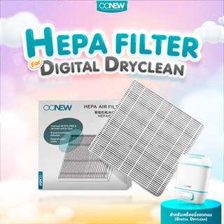 ⚡️แผ่นกรอง Hepa⚡️ เครื่องนึ่งอบแห้ง OONEW รุ่น Digital Dryclean