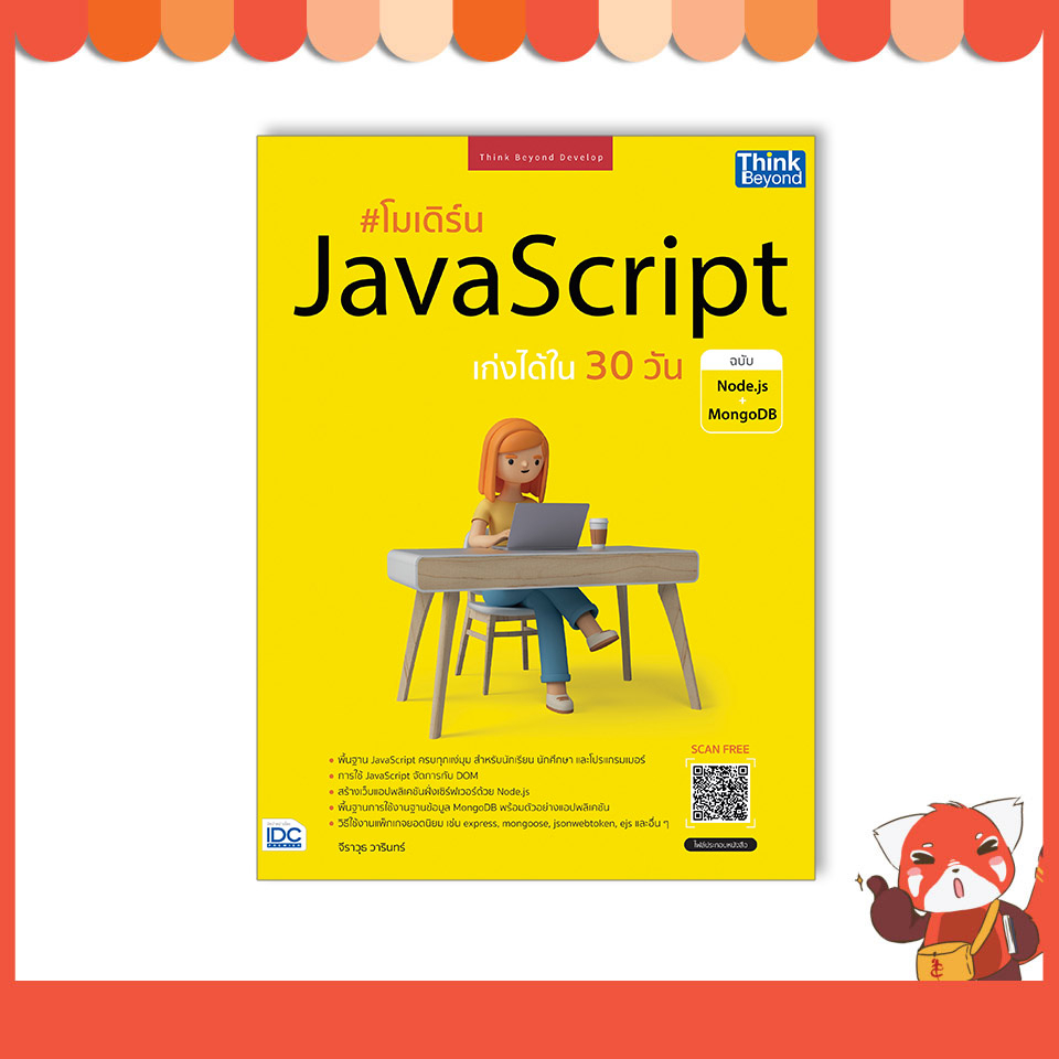 หนังสือ โมเดิร์น JavaScript เก่งได้ใน 30 วัน ฉบับ Node.js + MongoDB