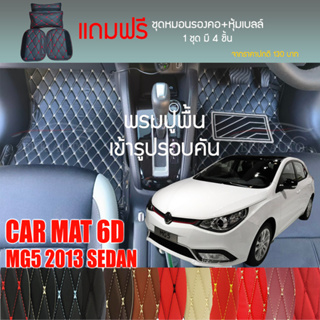 พรมปูพื้นรถยนต์ VIP 6D ตรงรุ่นสำหรับ MG5 Sedan ปี 2013 มีให้เลือกหลากสี (แถมฟรี! ชุดหมอนรองคอ+ที่คาดเบลท์)