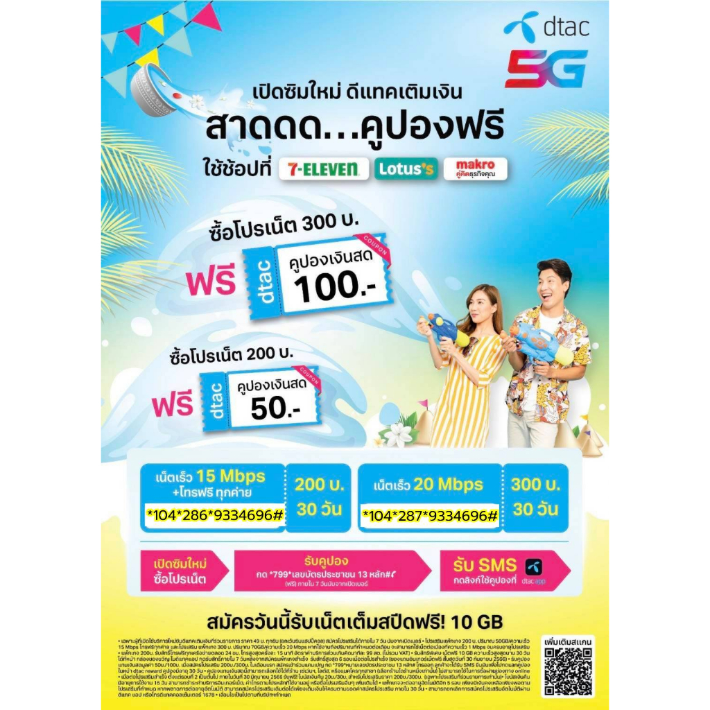 dtac-เบอร์ดีแทค-ระบบเติมเงิน-ราคาพิเศษ-สมัครเน็ตไม่อั้น-ไม่จำกัด-ได้