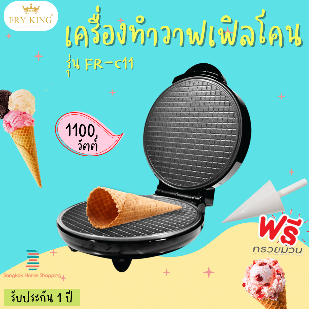 fry-king-เครื่องทำวาฟเฟิลโคน-รุ่น-fr-c11-1100-w-สามารถทำวาฟเฟิลกรอบ-วาฟเฟิลโคน-ท้องม้วนสด-ทองม้วนกรอบ-บ้าบิ่น-โรตี