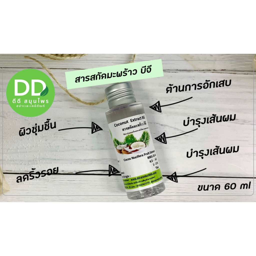 สารสกัดมะพร้าว-มะพร้าวสกัด-coconut-extract-สารสกัด-สำหรับเครื่องสำอาง