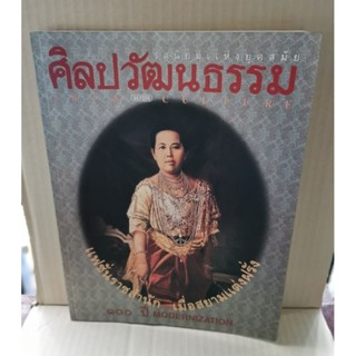 ศิลปวัฒนธรรม ปีที่ 18 ฉบับที่ 10 สิงหาคม 2540 / แฟชั่นราชสำนัก เมื่อสยามแต่งฝรั่ง 100 ปี Modernization