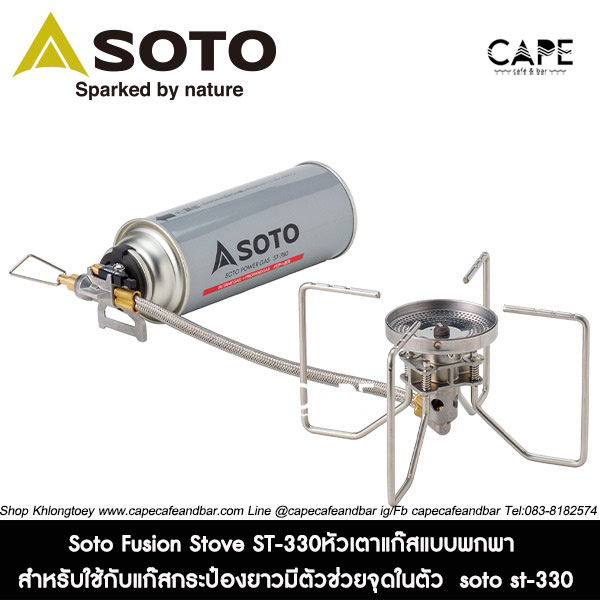 soto-fusion-stove-st-330หัวเตาแก๊สแบบพกพา-สำหรับใช้กับแก๊สกระป๋องยาวมีตัวช่วยจุดในตัว-soto-st-330